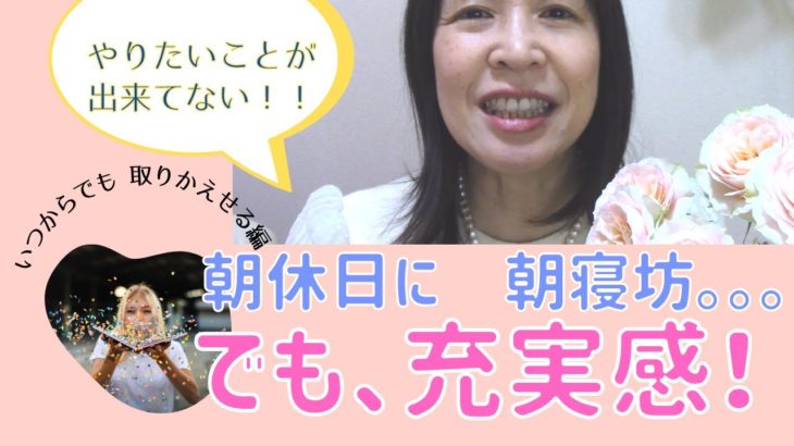 休日に遅く起きても充実感！#スピリチュアル