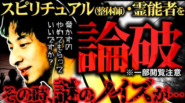 【一部閲覧注意】ひろゆきがスピリチュアル・霊能力者を論破。謎のノイズが聞こえる…｜切り抜き 小林麻耶 離婚 國光吟 元夫 整体師