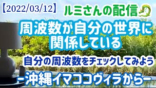 【スピリチュアルメッセンジャールミさん】周波数が自分の世界に関係してる😳💫沖縄イマココヴィラからプチ配信💗