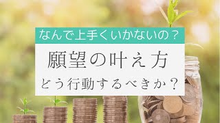【スピリチュアル】願望の叶え方