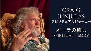 クレッグ・ジュンジュラス　オーラの癒し～スピリチュアル体～