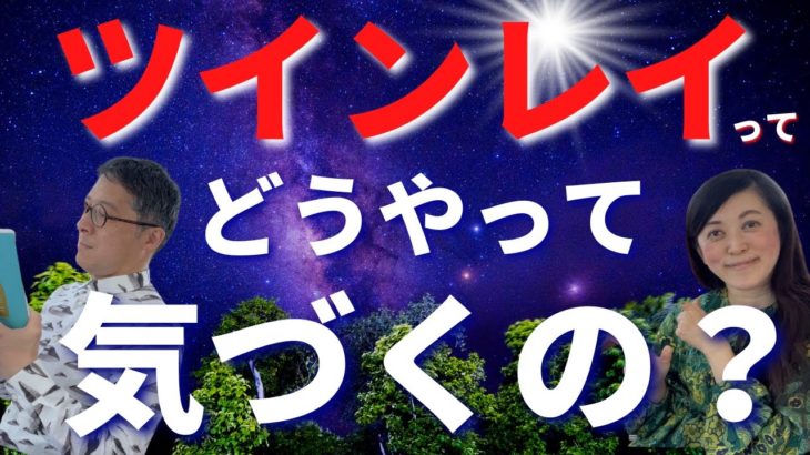 ツインレイ って、一体どうやって気づくの？ ツインレイ 夫婦 ツインレイ カップル　スピリチュアル