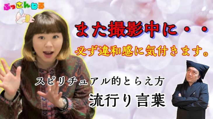 スピリチュアル的とらえ方【流行り言葉】