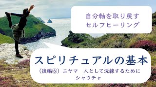 自分軸を取り戻す　セルフヒーリング ３２　スピリチュアルの基本　（後編６）ニヤマ：人として洗練するために　シャウチャ：清くあること