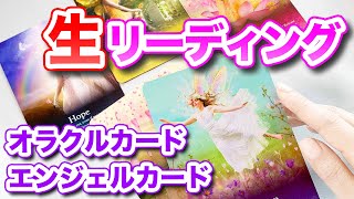 フリートークとカードリーディングします！！【スピリチュアルトーク】