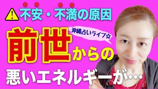 【スピリチュアル】⚠️ 前世が今に与える影響 💓 トラブルの原因は…