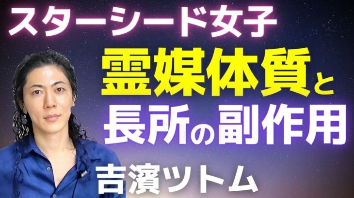 スピリチュアル～スターシード女子の霊媒体質とスターシードの長所と副作用～望ましいパラレルワールドを選ぶ方法 吉濱ツトム