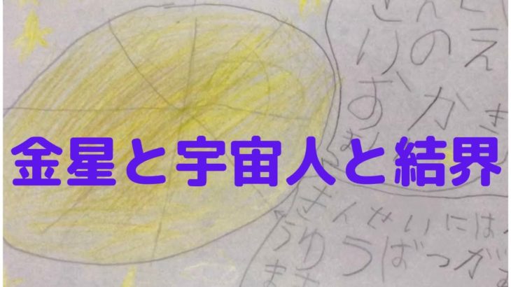 宇宙に行く子が見てきた不思議な金星　#スピリチュアル #スターシード #ライトワーカー