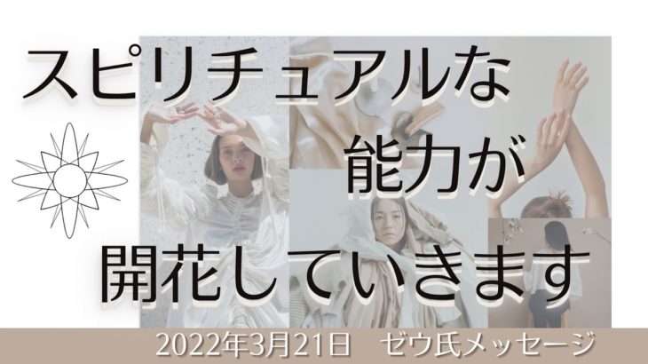 【ゼウ氏メッセージ】スピリチュアルな能力が開花していきます