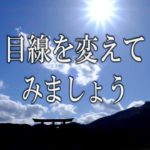 【誘導瞑想】『目線を変えてみましょう』