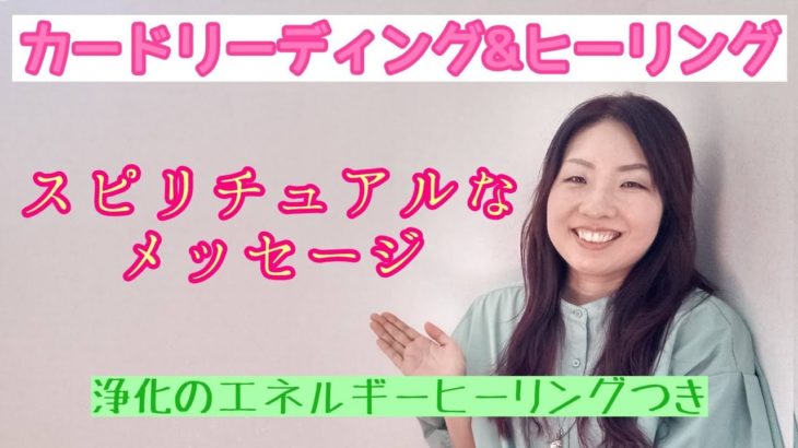 スピリチュアルなメッセージ　✨浄化のエネルギーヒーリングつき✨
