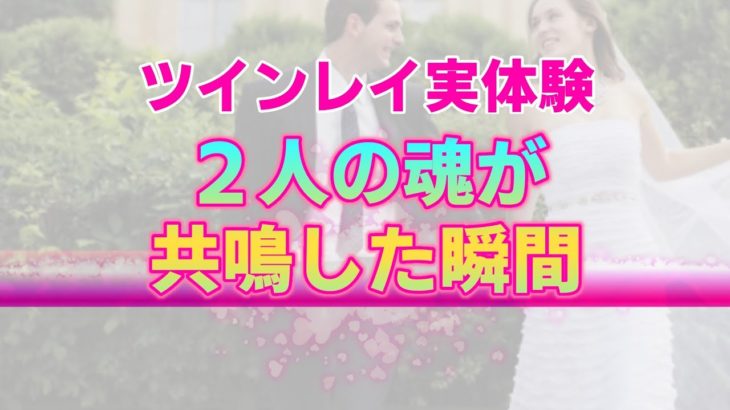 【実体験】相手のことをツインレイだと確信した瞬間。２人の魂が訴える本当の繋がり