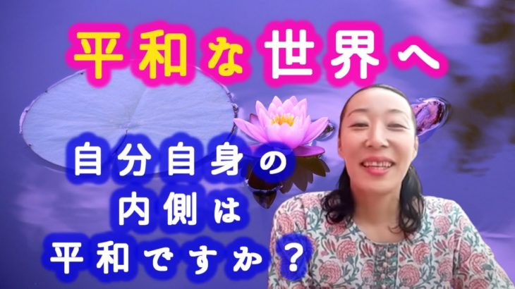 【平和な世界へ】自分自身の内側は平和ですか？
