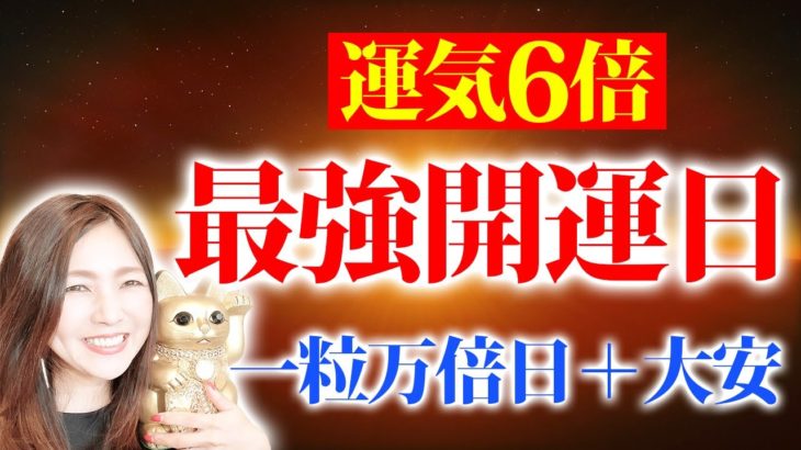 【ダブル開運日＋お金✨】お金も舞い込む一粒万倍日＋大安の最強開運日💖超強力エネルギーを感じましょう✨