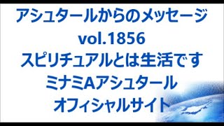 vol. 1856 スピリチュアルとは生活です