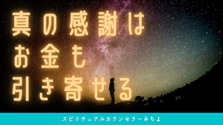 vol.114【スピリチュアル】感謝のエネルギーが起こすこと【みちよ】スピリチュアルカウンセラー　ヒーラー