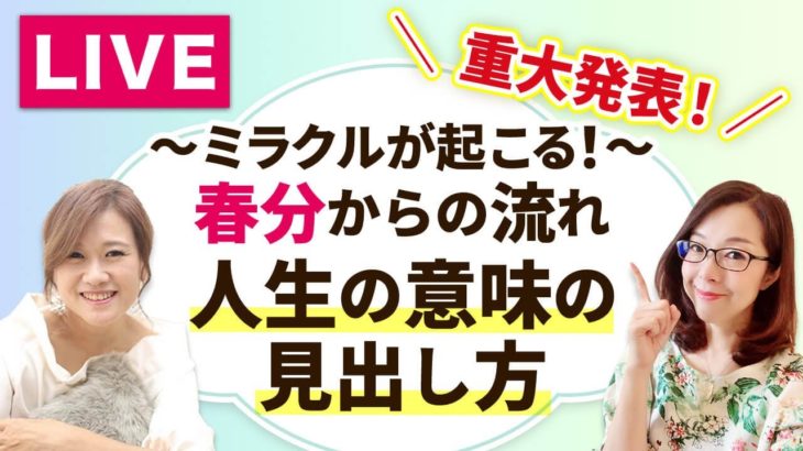 【重大発表！】春分からの流れと、人生の出来事にどんな次元で意味づけるかが鍵となる話