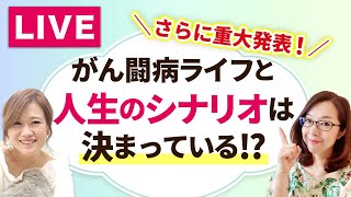 【さらなる重大発表！？】がん闘病の療養ライフ。人生はすべてシナリオ通りなのか？ハードな状況で自分を励ましてくれるものについて。