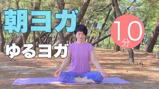 【毎日10分】朝ヨガオンライン ゆるヨガ