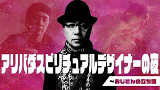 アリバダ スピリチュアル デザイナーの夜～おじさんの立ち話　第37話　2022年4月4日 放送回