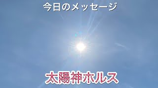💫太陽神ホルス💫　スピリチュアル強め　覚醒の話です5/20