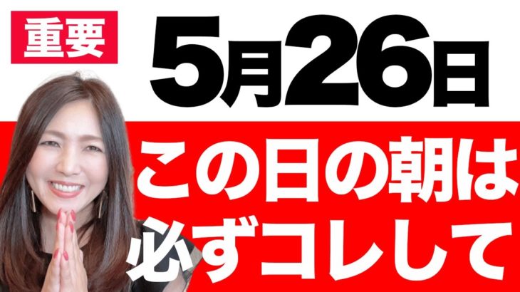 【緊急速報】ついにこの日がやって来る！5月26日の過ごし方で人生が大きく変わります！