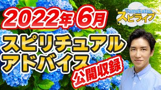 6月のスピリチュアルアドバイス公開収録！！5月を振り返ります【第140回 Tomokatsuのスピリチュアルライブ】
