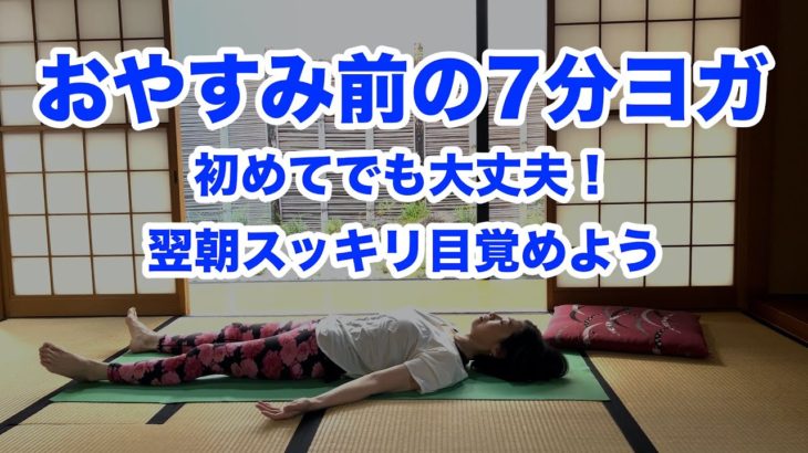 寝る前 7分【やさしいヨガ】ソルフェジオ528hzで  心と身体を鎮めて快眠翌朝スッキリ目覚めよう　＃寝る前ヨガ　＃ソルフェジオ528hz　＃初心者ヨガ