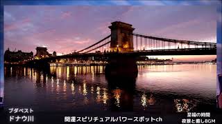 スピリチュアルヒーリング瞑想・浄化/癒しの音楽BGM・自然音環境音・川音・ハンガリーブダペストドナウ川の夜景