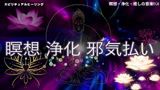 スピリチュアルヒーリング瞑想・浄化/癒しの音楽/聞き流し聞くだけ浄化・邪気を洗い流し波動を上げる水音と癒しのBGM30分