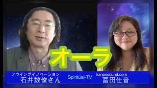 『オーラ』石井数俊さん MC冨田佳音　スピリチュアルTV.