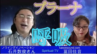 『呼吸』石井数俊さん MC冨田佳音スピリチュアルTV.