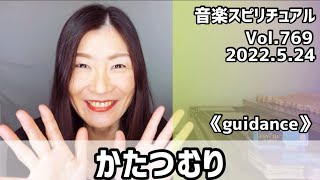 💖かたつむり💖Vol.769 音楽スピリチュアル💖オラクルタロットリーディング💖高次元メッセージ🌈願望実現・仕事・恋愛🌈2022.5.24🌈