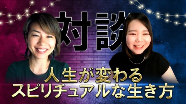 人生が変わるスピリチュアルな生き方