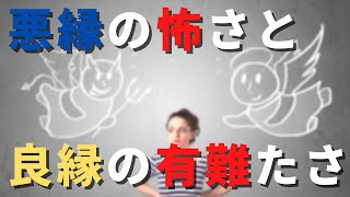 悪縁の怖さと良縁のありがたさ【スピリチュアル】