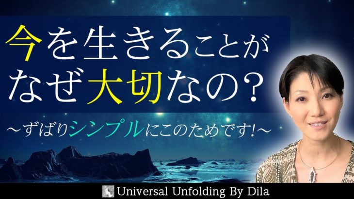 【スピリチュアル】なぜ今を生きることが大切なのか？　ズバリこのためです！