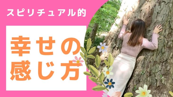 【スピリチュアル的幸せの感じ方】 自然に触れてチャネリングしてみたよ #スピリチュアル #ゆるスピ