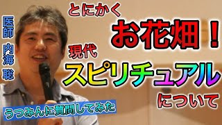 【世界一嫌われ医者】とにかくお花畑！現代スピリチュアルについて【#内海聡】【#うつみん】