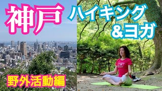 【屋外編】神戸、再度山ハイキング&ヨガ！新緑に癒される！自然の中で身体を動かしスペアリブランチ