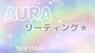 【スピリチュアル】オーラリーディングについて✨