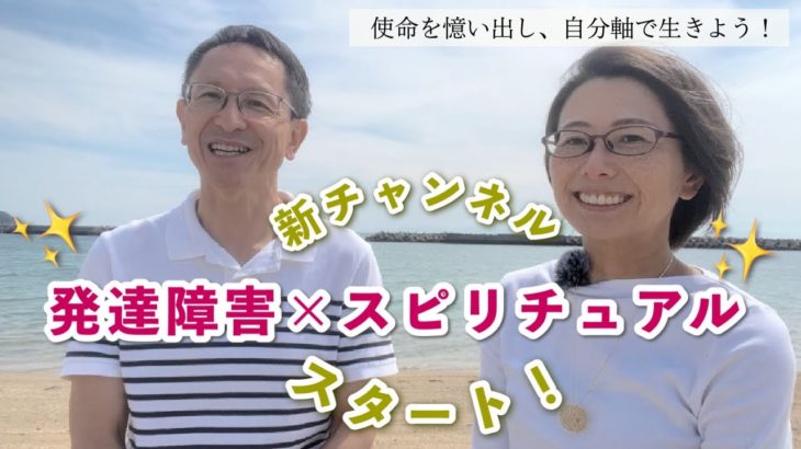 「発達障害 × スピリチュアル」新チャンネルをスタートしました🌈✨✨｜癒し & 自分軸・淡路島