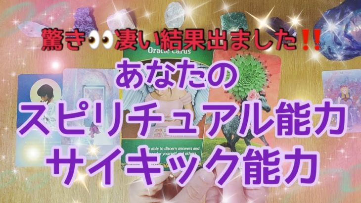【驚き👀凄い結果出ました‼️】【あなたのスピリチュアル能力・サイキック能力についてじっくり鑑定しました💫】タロットオラクルカードリーディング✴️