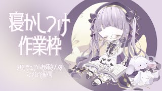 スピリチュアルお姉さんの寝かしつけ作業配信