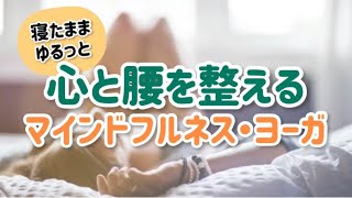 寝た姿勢でできるマインドフルネスヨガ、腰痛軽減、体の気づき@マインドフルネストレーニング