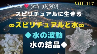 ∞スピリチュアルと水のお話です∞◆水の波動・水の結晶◆について
