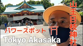 スピリチュアル神社巡りシリーズ、東京赤坂山王日枝神社、幸運、開運、紹運、パワースポット,素敵な後利益を頂いてください