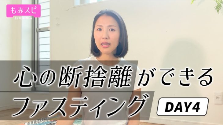 自己実現に近づくスピリチュアル【ファスティング】④最終日。