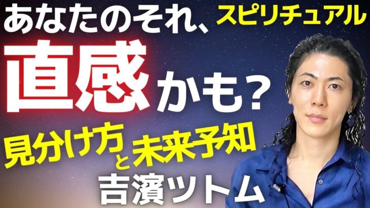 スピリチュアル～勘が鋭い人の特徴！直感の見極め方と未来予知のしくみ(ホログラフィーとパラレルワールド)吉濱ツトム