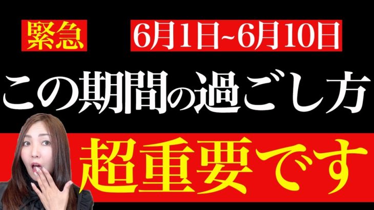 【緊急予告】6月10日までに必ずコレしてください！ヤバすぎる日が来ます！