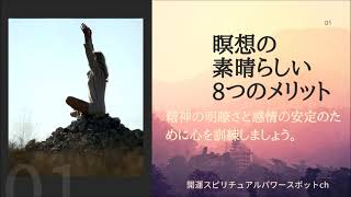 スピリチュアルヒーリング瞑想・浄化/癒しの音楽BGM/瞑想の素晴らしいメリットSpiritual healing　Meditation purification　Healing music BGM